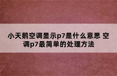 小天鹅空调显示p7是什么意思 空调p7最简单的处理方法